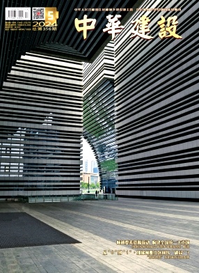《中华建设》